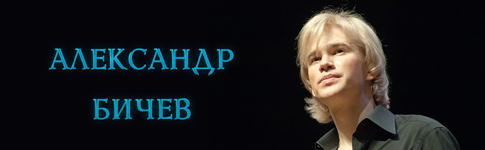 Александр Бичёв