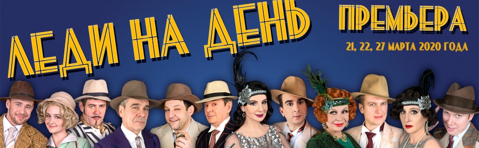 Леди на день