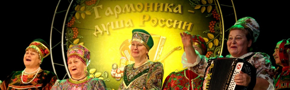 Московский Международный фестиваль «Гармоника - душа России»