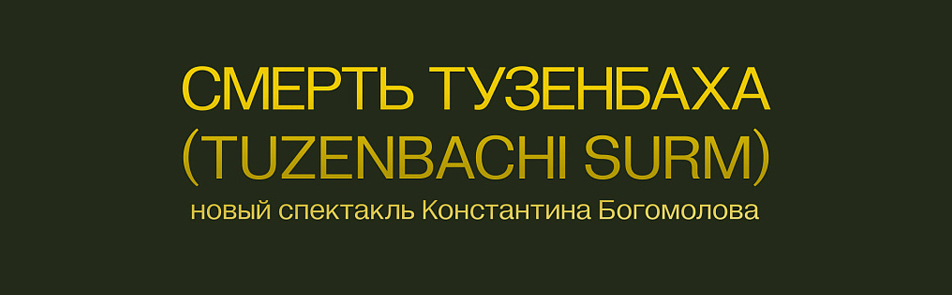 Смерть Тузенбаха