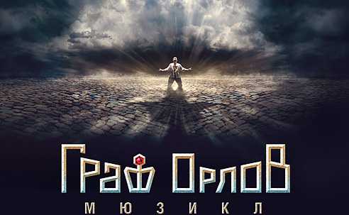 Граф Орлов