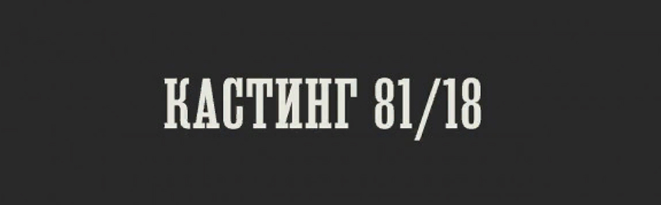 Кастинг 81/18