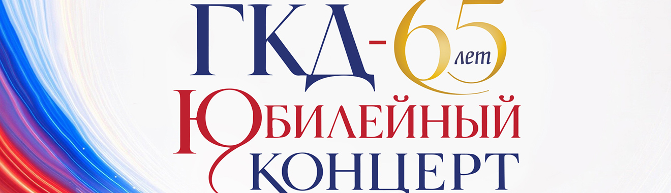 Юбилейный концерт, посвящённый 65-летию Государственного Кремлёвского Дворца