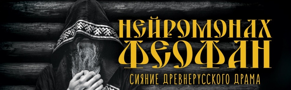 Нейромонах Феофан