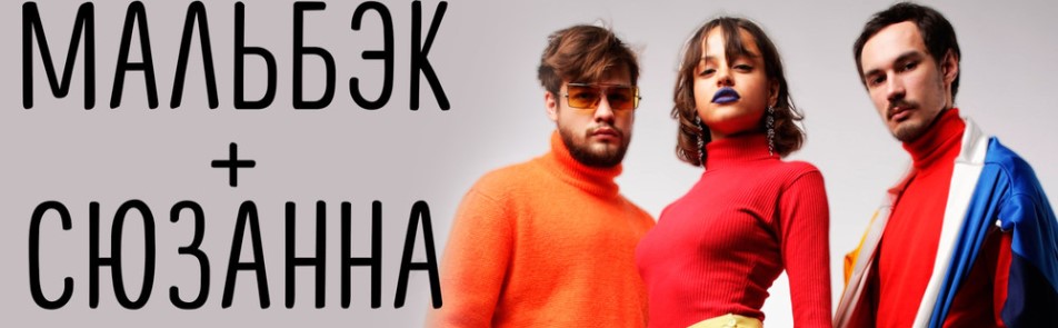 Мальбэк и Сюзанна