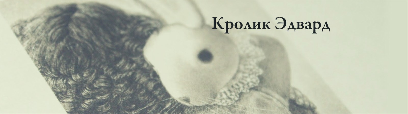 Кролик Эдвард