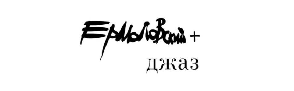 Ермоловский +