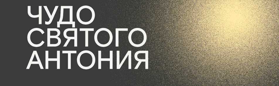 Чудо святого Антония