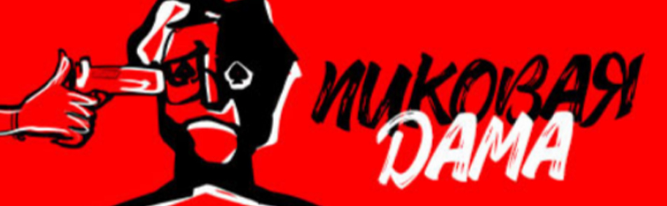 Пиковая дама