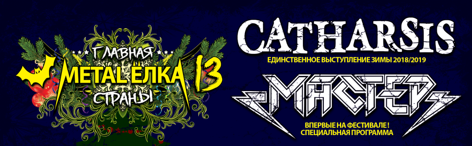 Metal-Ёлка  