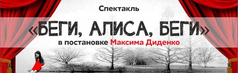 Беги, Алиса, Беги