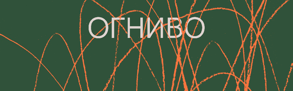 Огниво 