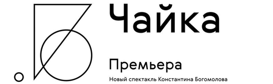 Чайка с продолжением