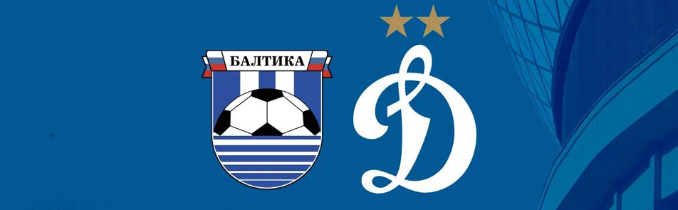Динамо - Балтика