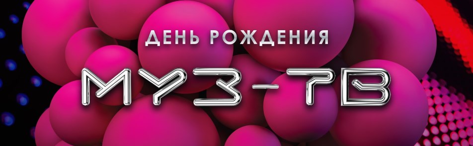 День рождения МУЗ-ТВ