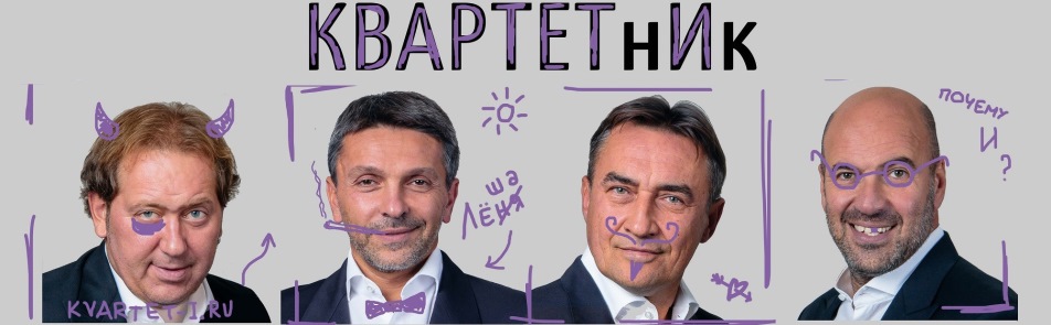 Квартетник