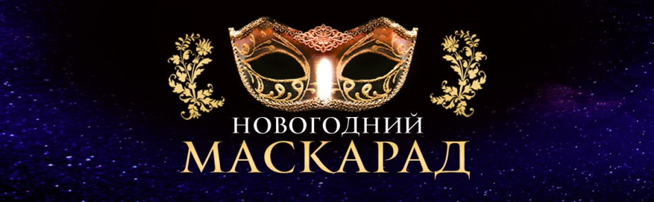 Новогодний маскарад