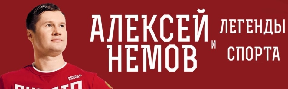 Алексей Немов и Легенды спорта