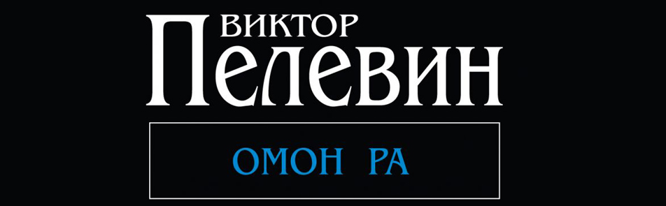 Омон Ра