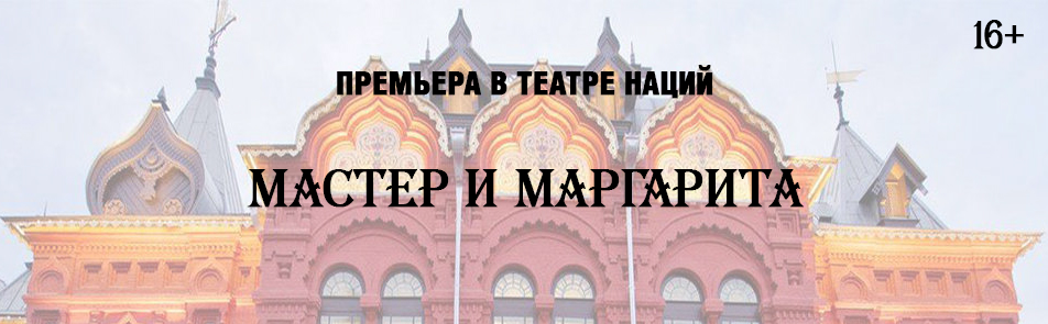 Мастер и Маргарита
