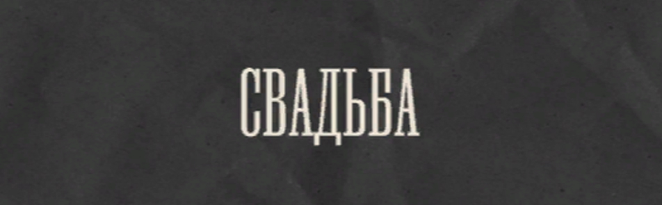 Свадьба