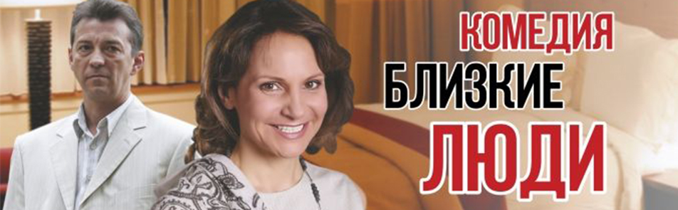 Близкие люди