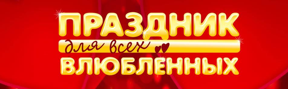 Праздник для всех влюбленных