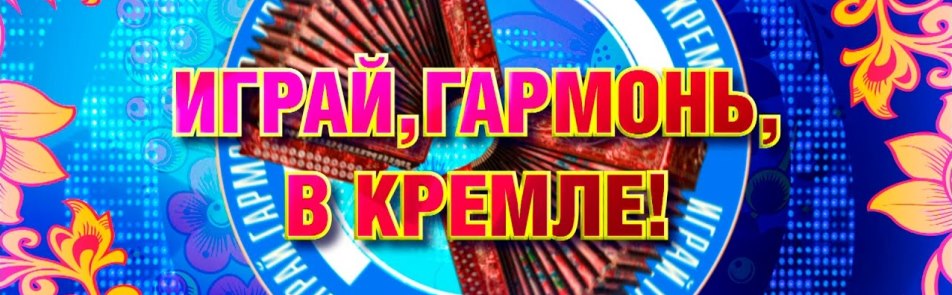 Играй Гармонь